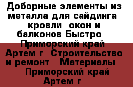 Доборные элементы из металла для сайдинга, кровли, окон и балконов.Быстро. - Приморский край, Артем г. Строительство и ремонт » Материалы   . Приморский край,Артем г.